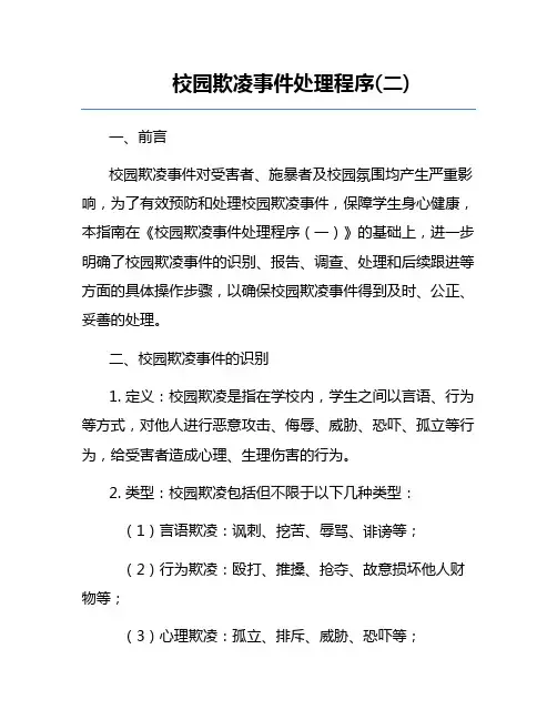 校园欺凌事件处理程序(二)