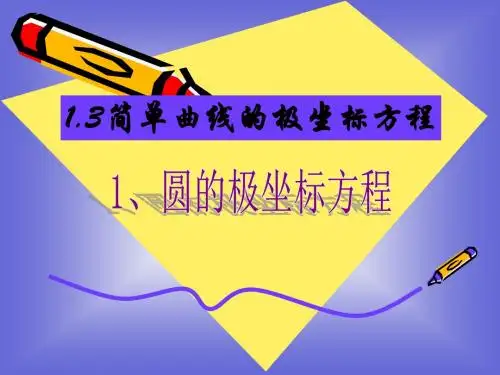 1.3.1 圆的极坐标方程 课件 (北师大选修4-4)