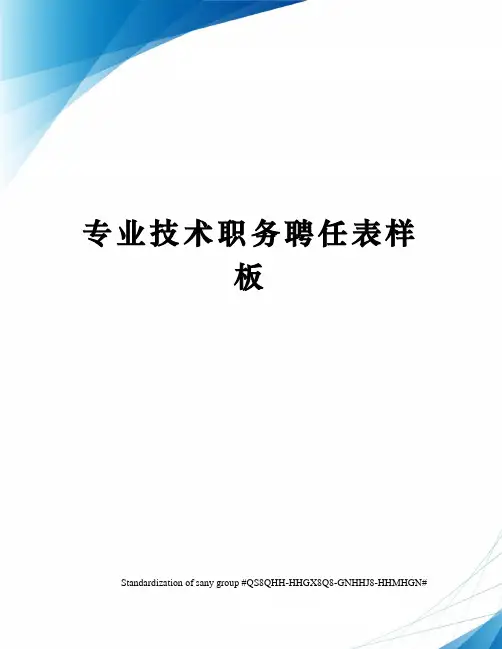 专业技术职务聘任表样板