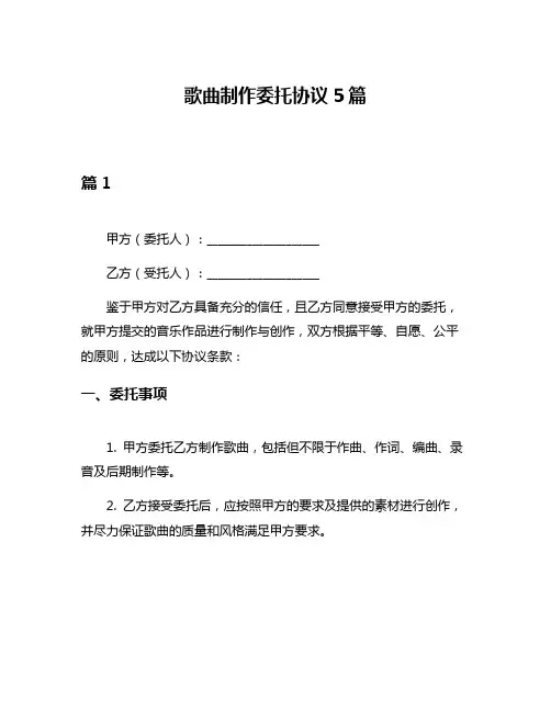 歌曲制作委托协议5篇