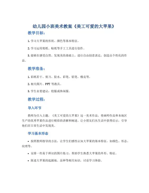 幼儿园小班美术教案《美工可爱的大苹果》