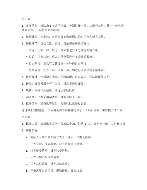 国际辩论赛的规则流程(3篇)