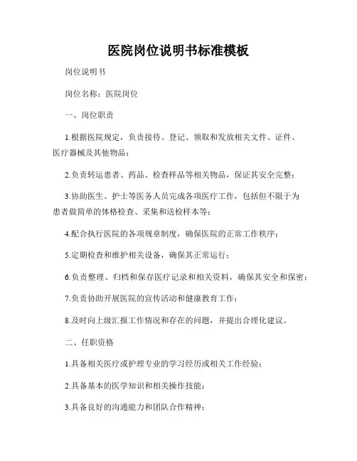 医院岗位说明书标准模板