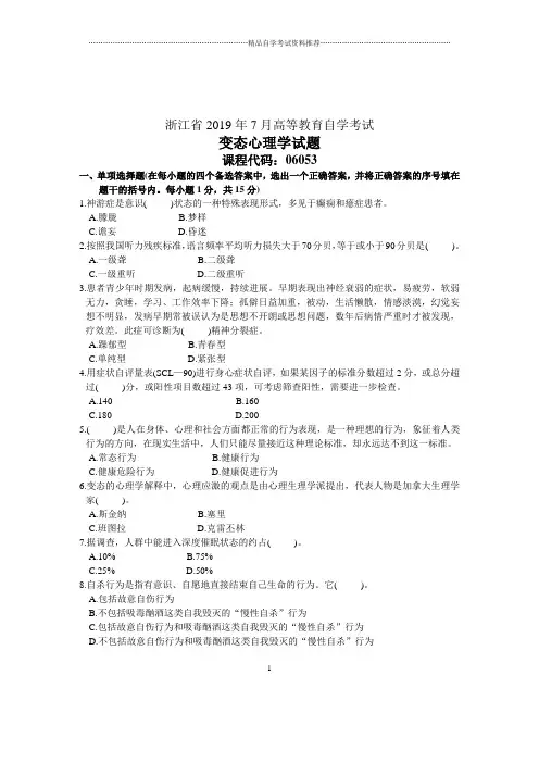 7月变态心理学试题及答案解析浙江自考