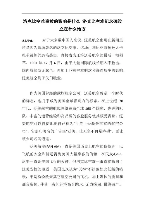 洛克比空难事故的影响是什么 洛克比空难纪念碑设立在什么地方