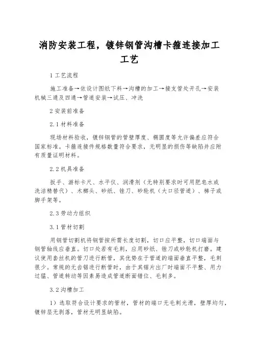 消防安装工程,镀锌钢管沟槽卡箍连接加工工艺
