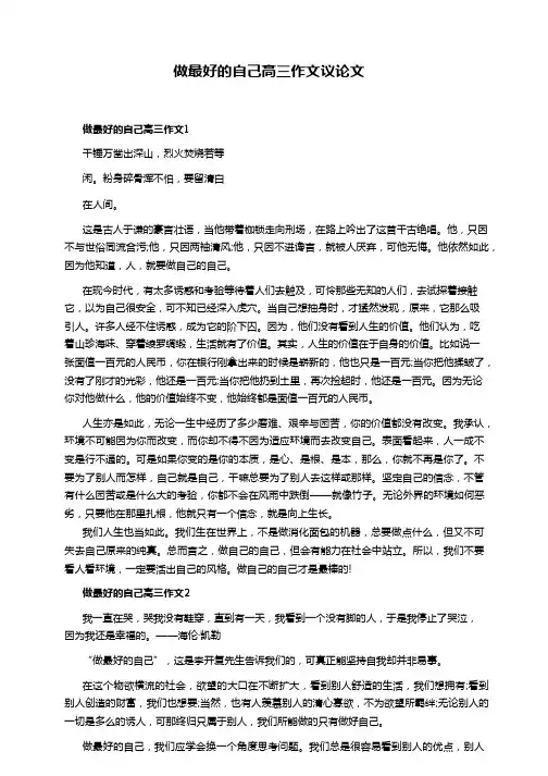 做最好的自己高三作文议论文