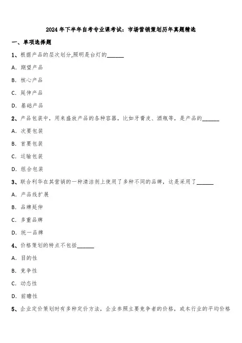 2024年下半年自考专业课考试：市场营销策划历年真题精选含解析