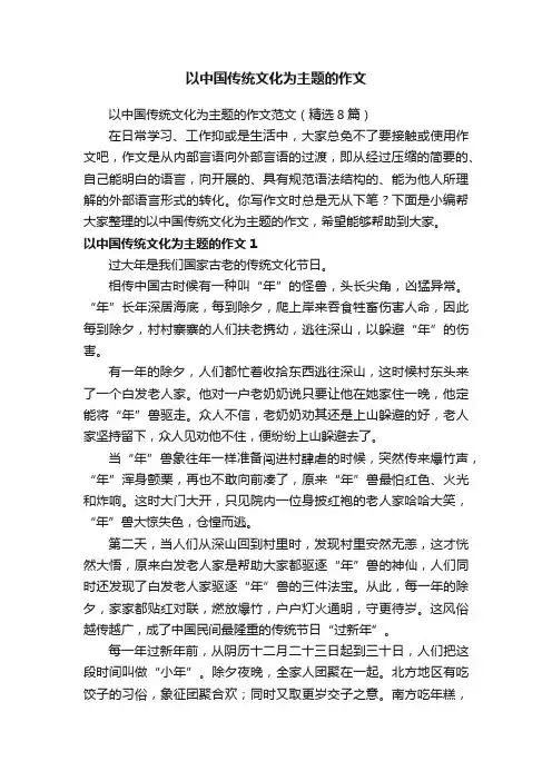 以中国传统文化为主题的作文范文（精选8篇）
