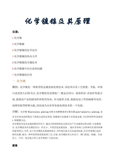 化学镀镍及其原理