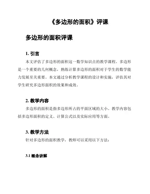 《多边形的面积》评课