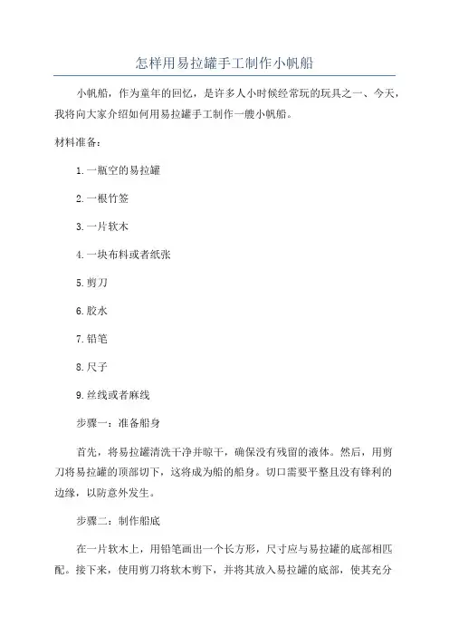 怎样用易拉罐手工制作小帆船