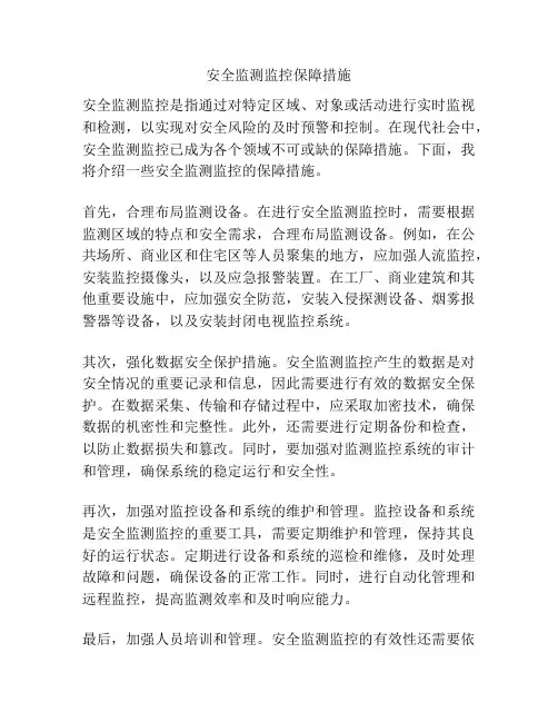 安全监测监控保障措施