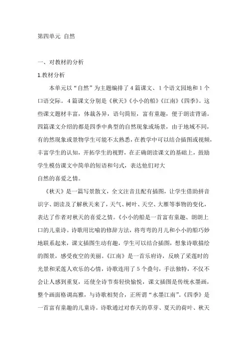 部编版小学语文一年级上册第四单元集体备课教材分析