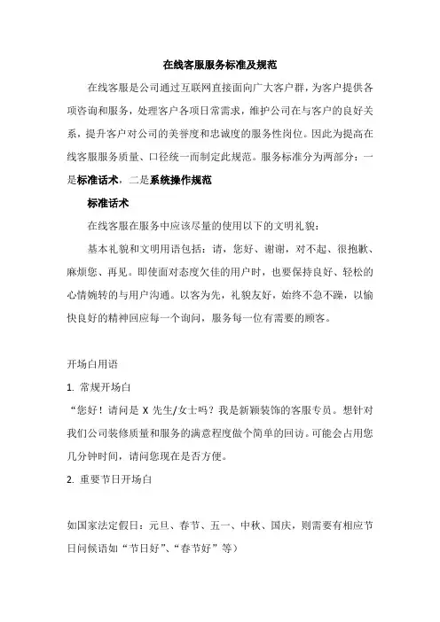 (完整版)在线客服服务标准及规范