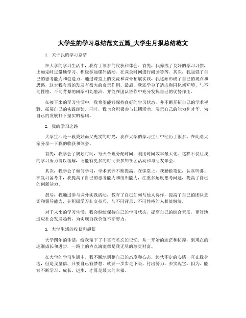 大学生的学习总结范文五篇_大学生月报总结范文