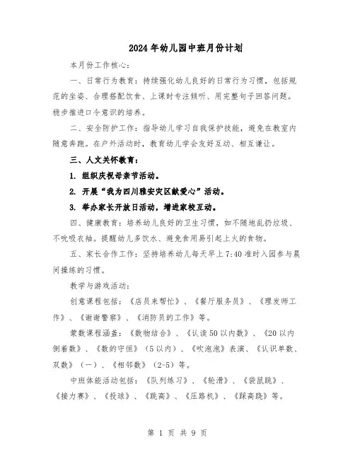2024年幼儿园中班月份计划（四篇）