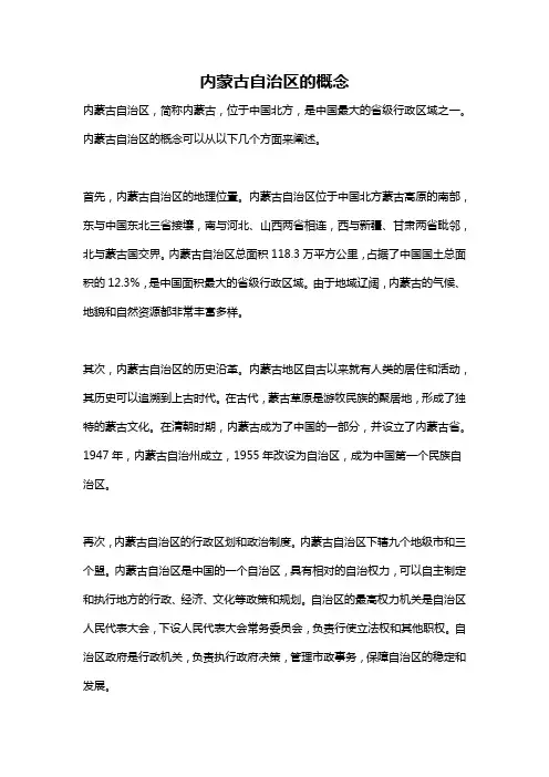 内蒙古自治区的概念