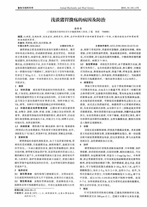 浅谈猪胃溃疡的病因及防治