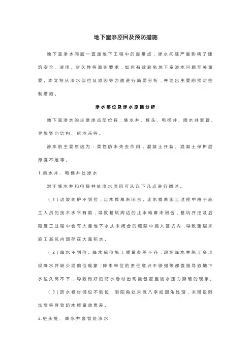地下室渗原因及预防措施
