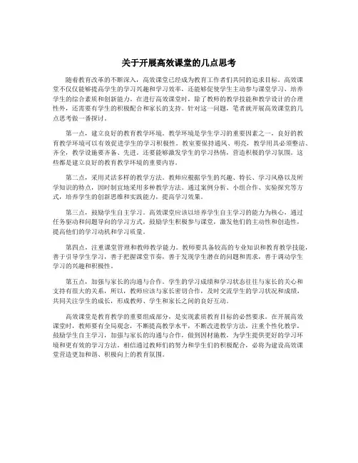关于开展高效课堂的几点思考