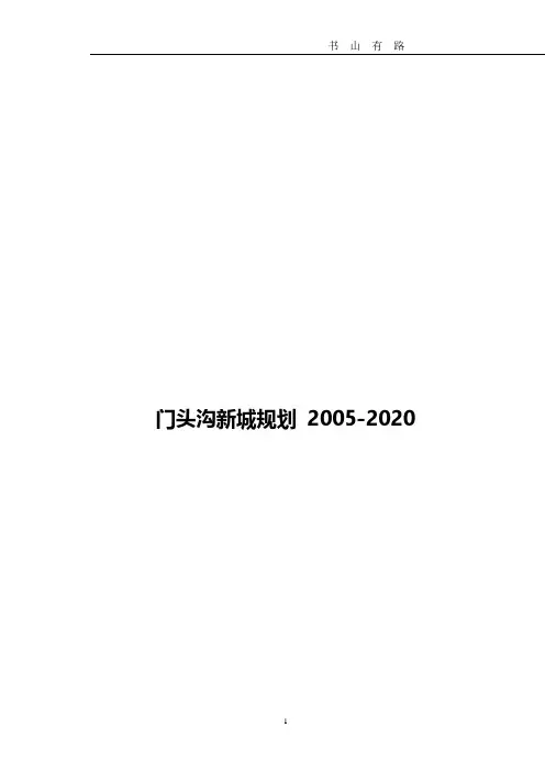 门头沟新城规划2020PDF.pdf