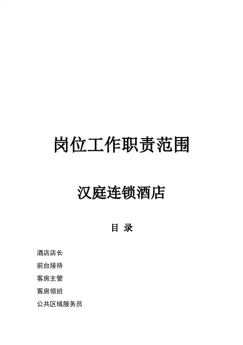 汉庭连锁酒店---岗位工作职责范围