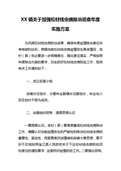 XX镇关于加强松材线虫病除治巡查年度实施方案