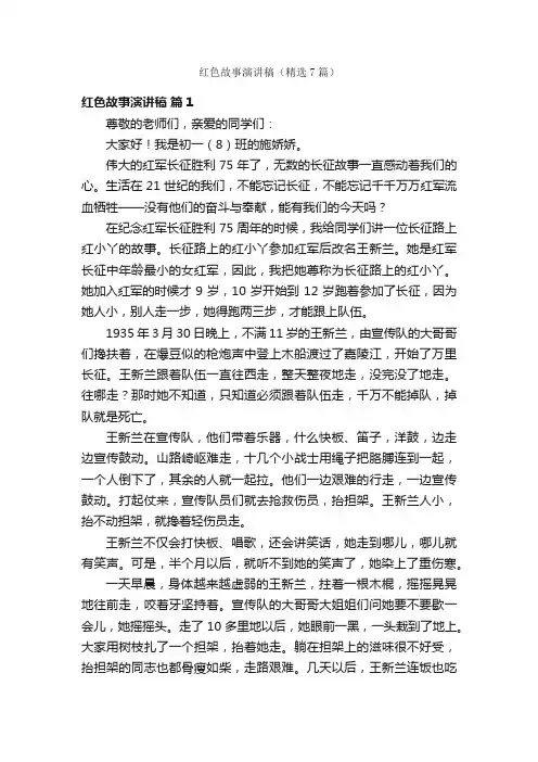 红色故事演讲稿（精选7篇）