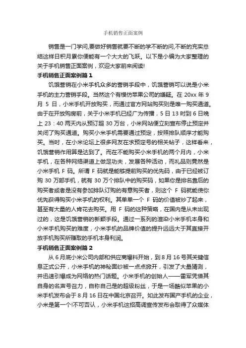 手机销售正面案例_成功励志