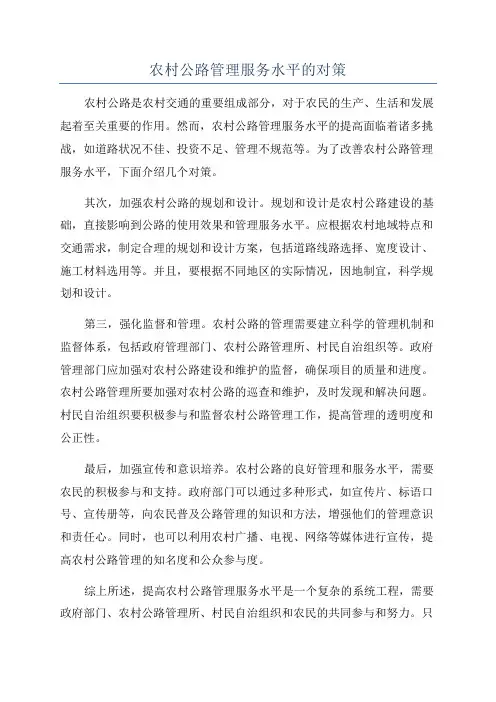 农村公路管理服务水平的对策