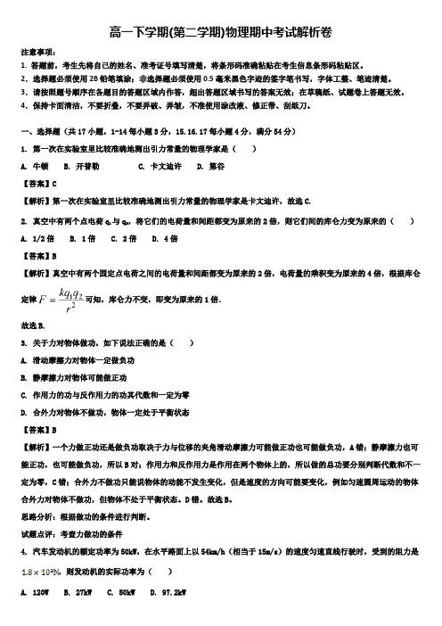(物理试卷精选17套解析卷)连云港市重点高中高一下学期期中试卷wrod合集