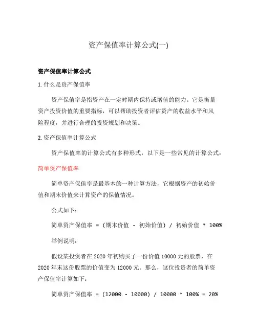 资产保值率计算公式(一)