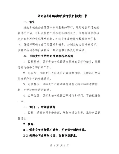公司各部门年度绩效考核目标责任书