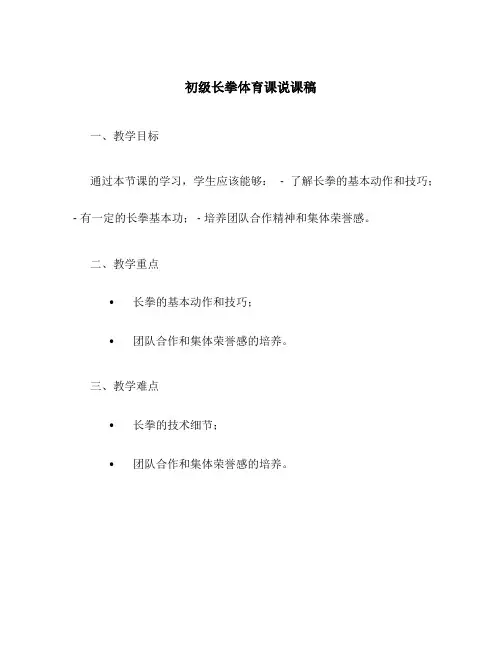 初级长拳体育课说课稿