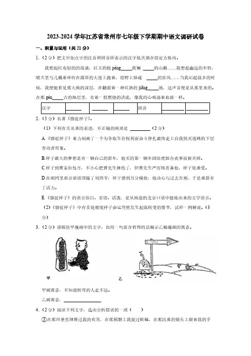 2023-2024学年江苏省常州市七年级下册期中语文调研试卷(附答案)