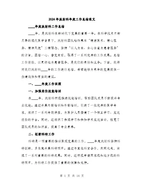2024年放射科年度工作总结范文(5篇)