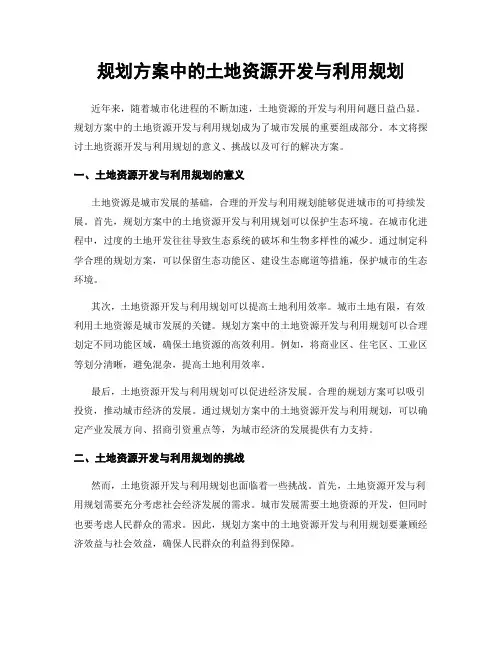 规划方案中的土地资源开发与利用规划