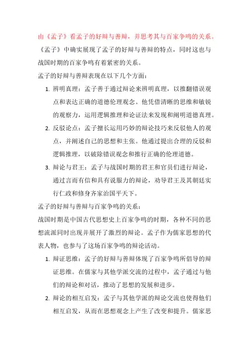 由《孟子》看孟子的好辩与善辩,并思考其与百家争鸣的关系。