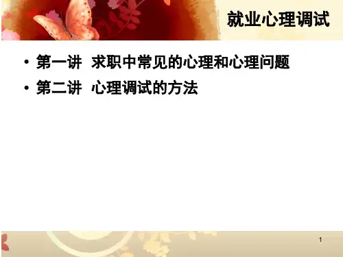 就业心理调试PPT课件