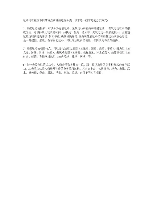 关于运动的分类