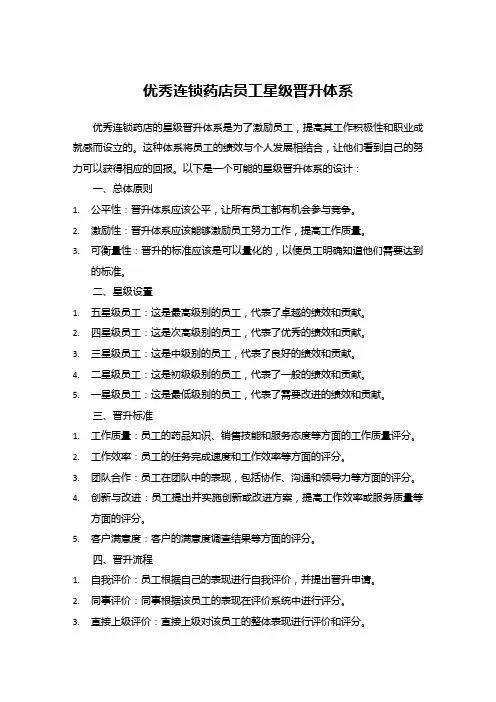 优秀连锁药店员工星级晋升体系——激发潜能