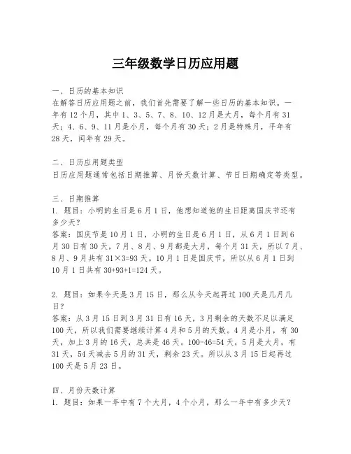 三年级数学日历应用题