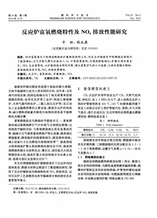 反应炉富氧燃烧特性及NOx排放性能研究