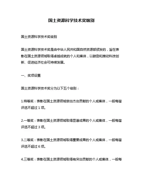 国土资源科学技术奖级别