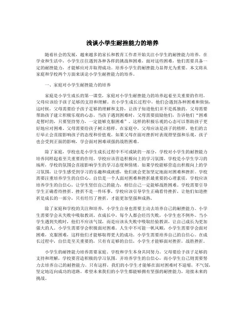 浅谈小学生耐挫能力的培养