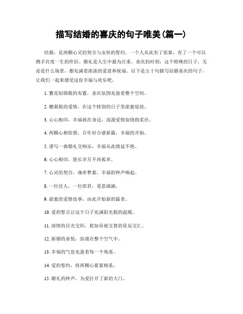 描写结婚的喜庆的句子唯美(精选2篇)