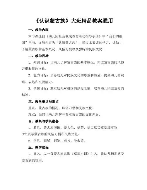 《认识蒙古族》大班精品教案通用