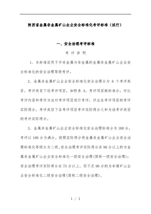 非金属矿山企业安全标准化考评标准