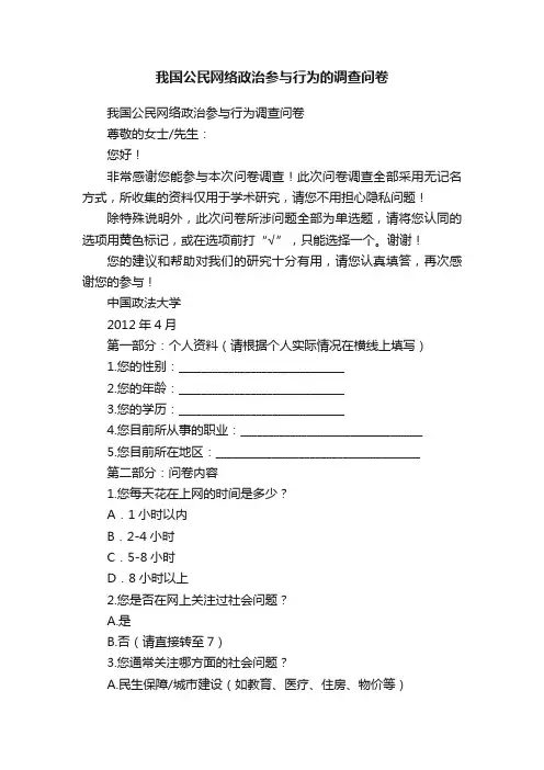 我国公民网络政治参与行为的调查问卷